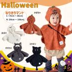 送料無料 ハロウィンなりきりマント ハロウィン 子供服 キッズ ベビー  ハロウィン 年賀状 ベビー着ぐるみ きぐるみ コスチューム コスプレ 衣装 男の子 女の子