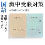 【灘中受験対策 国語1日目】中学受験対策オリジナル問題集 漢字パズル＆漢字しりとり 小学4年生までの漢字 家庭学習用教材