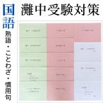 [. средний экспертиза меры идиома * пословица *. для .] экзамены средней школы меры оригинал рабочая тетрадь три знак идиома Ёдзидзюкуго семья учеба для обучающий материал 