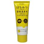 日本製 はちみつ＋国産温泉水ハンドクリーム 保湿 ハニーの香り べたつかない