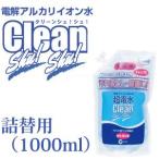 掃除用洗剤 電解アルカリ水 超電水クリーンシュシュ 1L 詰替用 超電解水 超電水クリーン シュ!シュ! アルカリ電解水 ケミコート