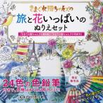 きまぐれ猫ちゃんズの旅と花いっぱいのぬりえセット 送料無料