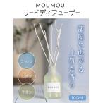 大香 moumou リードディフューザー ルームディフューザー アロマディフューザー 室内用芳香剤