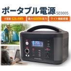 スマイル ポータブル電源 SE0005 大容量626.4Wh 地震対策 災害対策 停電対策
