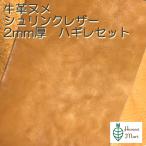 レザークラフト 材料 皮 革 日本産 牛革 ヌメ革 シュリンク 植物 タンニンなめし レザー 厚さ 2.3mm ハギレセット