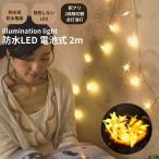 \訳アリセール/ イルミネーションライト LEDライト ガーランドライト 防水LED 間接照明 ストリングスライト 電池式 2m 星型