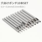 穴あけポンチ ハトメ抜き 革ポンチ レザークラフト 道具 10本セット 極小孔 0.5mm～5.0mm 送料無料