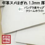 牛革 はぎれ ヌメ 牛革端切れ 革ハ