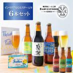 父の日プレゼント2024 クラフトビール飲み比べギフト 世界金賞父の日ビール入り人気の6種6本セット舞浜地ビール工房ハーヴェストムーン千葉県