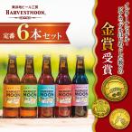 誕生日プレゼント お歳暮 クラフトビール飲み比べ定番ビール6本セット 世界金賞受賞ピルスナー舞浜　地ビール ハーヴェスト・ムーン イクスピアリ 千葉県