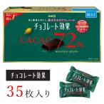 チョコレート効果 カカオ 72% 35枚 高カカオポリフェノール 大容量 明治 meiji バレンタイン ホワイトデー ハロウィン クリスマス