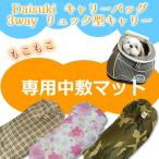 Dクッション　daisukiリュック型キャリーバック  3way リュック型キャリー　専用クッション　マット