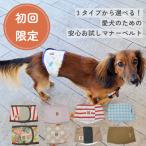 HARZth ハーズ 犬 マナーベルト 初回限定 お試し 1000円ポッキリ マナーバンド 犬服 マナーウェアー おむつ  マーキング シニア 男の子 オス ずれない 犬用