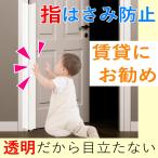 ショッピングマンモス ドア 指はさみ防止 グッズ はさマンモス 賃貸用 135cm 表裏セット 指挟み防止 指詰め防止 ドア挟み防止 子供 子ども 赤ちゃん 安全対策