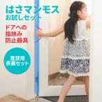 ドア 指はさみ防止 グッズ はさマンモス お試しセット 賃貸用 30cm 表裏セット 指挟み防止 指詰め防止 ドア挟み防止 子供 子ども
