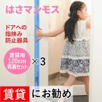 ドア 指はさみ防止 はさマンモス 賃貸用 120cm 表裏セット×3 ドア3枚分です 指挟み防止 赤ちゃん 子供 子ども ゆびストッパー