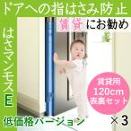 ドア 指はさみ防止 はさマンモスE 賃貸用 120cm 表裏セット×3 ドア3枚分です エコノミー 部品を自分でつなげて貼るタイプ