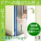 ドア 指はさみ防止 はさマンモスE 強粘着 180cm 表裏セット×3 ドア3枚分です エコノミー 部品を自分でつなげて貼るタイプ
