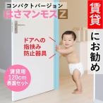 ドア 指はさみ防止 はさマンモスZ 賃貸用 120cm 表裏セット コンパクト 指挟み防止 赤ちゃん 子供 子ども ゆびストッパー