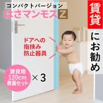 ショッピングマンモス ドア 指はさみ防止 はさマンモスZ 賃貸用 120cm 表裏セット×3 ドア3枚分です コンパクト  指挟み防止 赤ちゃん 子供