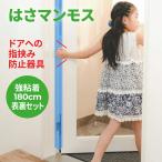 ドア 指はさみ防止 グッズ はさマンモス 強粘着 180cm 表裏セット 指挟み防止 指詰め防止 ドア挟み防止 子供 子ども 赤ちゃん 安全対策 安全グッズ