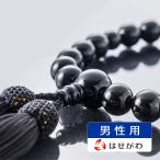 数珠 男性 葬儀 法事 全宗派対応「