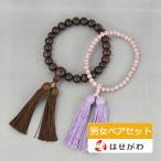 数珠 ペアセット ペア 男性用 女性