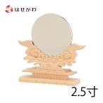 神棚 鏡 神具 鏡 ご神鏡 御神鏡「神具 神鏡 木製台付２．５」お仏壇のはせがわ