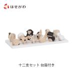 ポレポレ えと 十二支 卯 兎 うさぎ ウサギ 正月 置物 縁起物 子 牛 丑 寅 卯 辰 巳 午 未 申 酉 戌 亥「ぽれぽれえとセット(台座付)」お仏壇のはせがわ