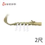 神棚 神具 しめ縄 しで 紙垂 しめ飾り しめ縄飾り 「注連縄 ごぼう〆 2尺」 お仏壇のはせがわ