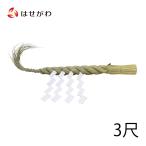 神棚 神具 しめ縄 しで 紙垂 しめ飾り しめ縄飾り 「注連縄 ごぼう〆 3尺」 お仏壇のはせがわ