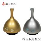 ペット おりん ペットりん かわいい おりん おしゃれ コンパクト ペット 供養 リン 「ペットりん ＮＩＫＵＫＹＵ」お仏壇のはせがわ