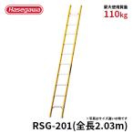 RSG-201 FRP1 полосный лестница электроработы TEL работа для Hasegawa промышленность hasegawa лестница общая длина 2.03m
