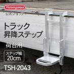 �y TSH-2043 �z�g���b�N���~�X�e�b�v �g���b�N�p�͂��� �ב�p 1�A�͂��� ���J��H�ƃg���b�N �ב䏸�~ �܏�ݎ� �X�e�b�v ��^�g���b�N �ז����  ���S