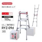 RYZ-09d はしご兼用伸縮脚立 3段 3尺 長谷川工業 ハセガワ hasegawa 伸縮脚立 脚立 脚部伸縮式 ワンタッチバー 幅広踏ざん 天板トレー