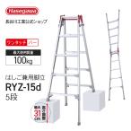 ショッピング脚立 RYZ-15d はしご兼用伸縮脚立 5段 5尺 長谷川工業 ハセガワ hasegawa 伸縮脚立 脚立 脚部伸縮式 ワンタッチバー 幅広踏ざん 天板トレー