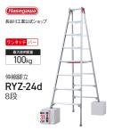 RYZ-24d 伸縮脚立 8段 8尺 長谷川工業 ハセガワ hasegawa 伸縮脚立 脚立 脚部伸縮式 ワンタッチバー 幅広踏ざん 天板トレー