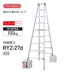 RYZ-27d 伸縮脚立 9段 9尺 長谷川工業 ハセガワ hasegawa 伸縮脚立 脚立 脚部伸縮式 ワンタッチバー 幅広踏ざん 天板トレー