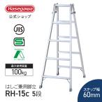 【 RH-15c 】 はしご兼用脚立 5段 5尺 長谷川工業 ハセガワ hasegawa 幅広 踏みざん 折りたたみ 梯子 はしご アルミ 天板トレー 園芸 職人