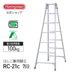 【 RC-21c 】 はしご兼用脚立 7段 7尺 長谷川工業 ハセガワ 脚立 はしご 折りたたみ アルミ 梯子 ハシゴ 軽量 天板トレー 園芸 職人 業務用 スタンダードタイプ