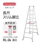 【 RL-24 】長尺スリム脚立 大型脚立 8段 8尺 ワンタッチバー 現場 内装 園芸 ステップ幅 55mm 長谷川工業 ハセガワ