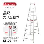 【 RL-27 】長尺スリム脚立 大型脚立 9段 9尺 ワンタッチバー 現場 内装 園芸 ステップ幅 55mm 長谷川工業 ハセガワ