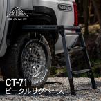 ビークル リグ ベース VEHICLE RIG BASE CT-71 アウトドア キャンプ テーブル 折り畳みテーブル レジャー コンパクト  ルーフ 車 カスタム キャリア