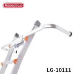 ショッピングアルター LG-10111 ウイングスパン LGオプション はしご上部支え リトルジャイアント littlegiant 長谷川工業 hasegawa