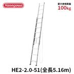  лестница HE2-2.0-51 2 полосный лестница 5.16m.. лестница высоты работа крыша aluminium Hasegawa промышленность hasegawa