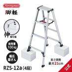 [ RZS-12a ] стремянка специальный стремянка ножек легкий ножек часть эластичный тип 4 сяку максимальный 21cm Hasegawa промышленность hasegawa