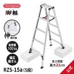 [ RZS-15a ] стремянка специальный стремянка ножек легкий ножек часть эластичный тип 5 сяку максимальный 21cm Hasegawa промышленность hasegawa