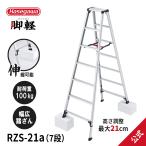 ショッピング脚立 【 RZS-21a 】脚立 専用脚立 脚軽 脚部伸縮式 7尺 最大21cm 長谷川工業 hasegawa
