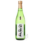 伯楽星 純米吟醸 720ml 日本酒 新澤醸