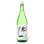 本金 すっぴん太一 本醸造無濾過生原酒 1800ml 日本酒 酒ぬのや本金酒造 長野県